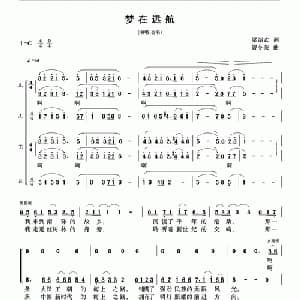 梦在远航_合唱歌谱_词曲:梁绍武 曾令荣