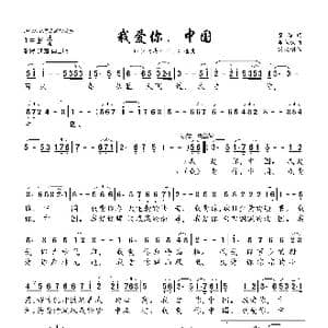 我爱你,中国_歌曲简谱_词曲:翟琮 郑秋枫