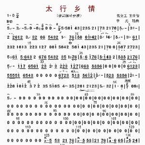 太行乡情_歌曲简谱_词曲: 李光陆等