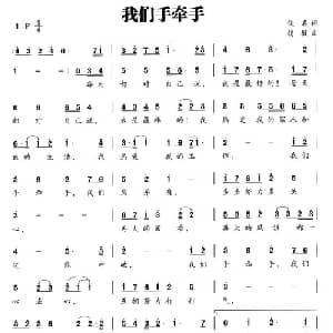 我们手牵手_通俗唱法乐谱_词曲:佚名 胡敏