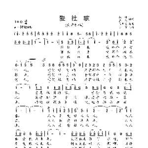 爱社歌_歌曲简谱_词曲:振佳 盛昌 龚荣光