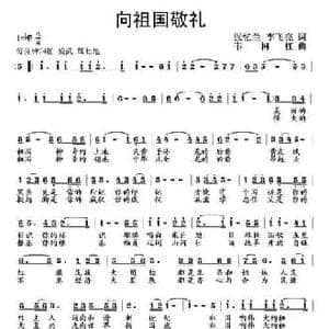 向祖国敬礼_民歌简谱_词曲:张忆兰 韦柯杠