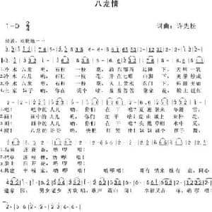 八龙情_民歌简谱_词曲:许先松 许先松