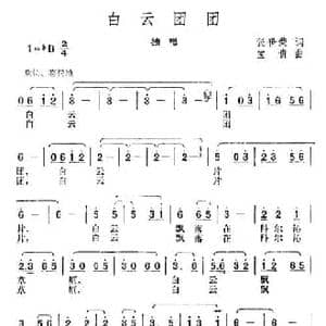 白云团团_民歌简谱_词曲:张世荣 宝贵