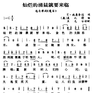 灿烂的清晨就要来临 奥地利 _外国歌谱_词曲: 奥 莫扎特曲 王元方译配