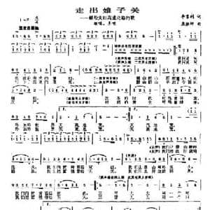 走出娘子关_民歌简谱_词曲:李京利 康湘坪