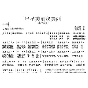 星星美丽我美丽_儿歌乐谱_词曲:刘志毅 张朱论
