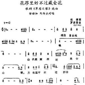 花夥里好不过藏金花_民歌简谱_词曲:任萍 罗宗贤
