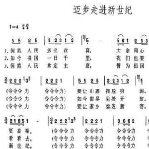 迈步走进新世纪_民歌简谱_词曲:田耳
