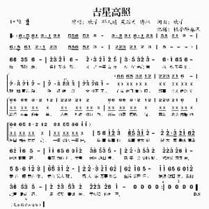 吉星高照_歌谱投稿_词曲:欢子 欢子
