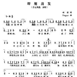 即刻出发_通俗唱法乐谱_词曲:姚谦 Fingazz