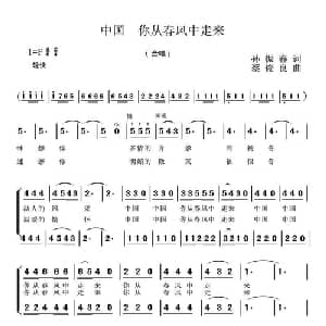 中国 你从春风中走来_合唱歌谱