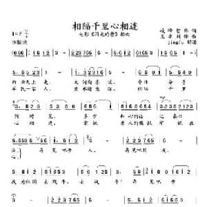 相隔千里心相连_民歌简谱