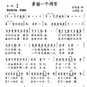 多划一个问号_民歌简谱_词曲:张迎溪 王怀坚