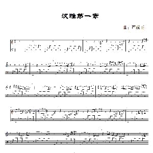 汉雅第一章 钢琴谱 严成王