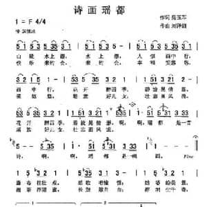 诗画瑶都_民歌简谱_词曲:房玉军 刘泽湖