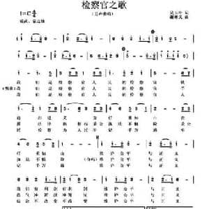 检察官之歌_民歌简谱_词曲:吴玉叶 谢林义