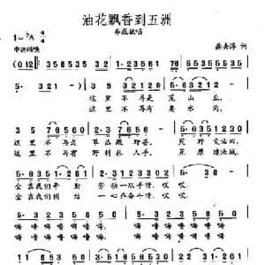 田光歌曲选 427油花飘香到五洲_民歌简谱_词曲:龚去俘 田光