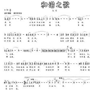 和谐之歌_民歌简谱_词曲:胡泽民 张新用