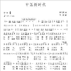 中国新时代_歌曲简谱_词曲:林昌奕 梁铭