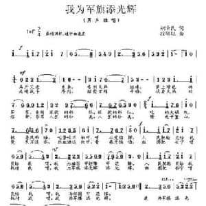 我为军旗添光辉_民歌简谱_词曲:胡泽民 段鹤聪
