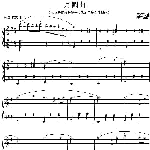月圆曲 钢琴谱 黄锦培