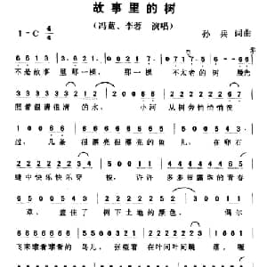 故事里的树_通俗唱法乐谱_词曲:孙兵 孙兵