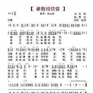 谁敢相信你_歌谱投稿_词曲:庄奴 佚名