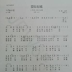 爱在佗城_歌谱投稿_词曲:吴伟 吴伟