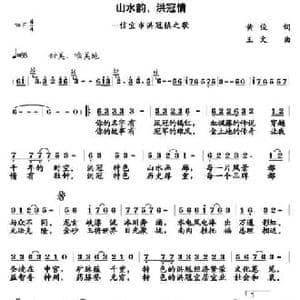 山水韵,洪冠情 _民歌简谱_词曲:黄俊 王文