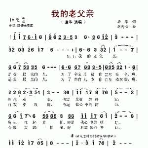 我的老父亲_歌谱投稿_词曲:唐华 赵恕心