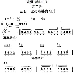 歌剧 向阳川 全剧之第二场 五曲 红心震撼向阳川