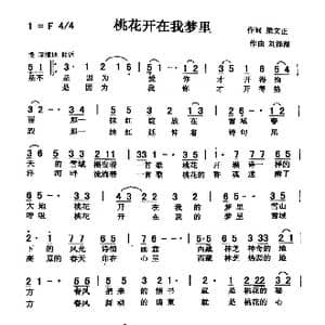 桃花开在我梦里_歌曲简谱_词曲:梁文正 刘泽湖