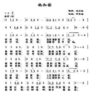他和你_通俗唱法乐谱_词曲:吴文军 邓幸福