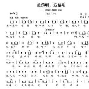 跳黎明,迎黎明_民歌简谱_词曲:黄文玉 黄文玉