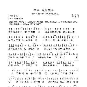 不哭 我的孩子_歌谱投稿_词曲:杨宸 曹本军