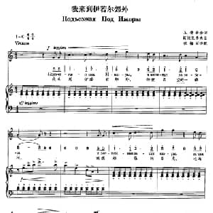 13我来到伊诺尔郊外 俄罗斯 _外国歌谱_词曲:А 普希金 维斯里多夫