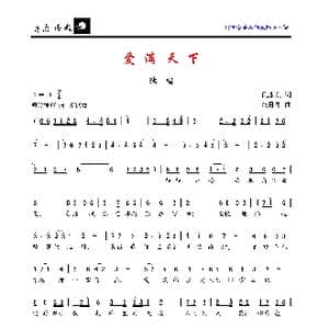 爱满天下_歌曲简谱_词曲:倪永东 金月苓