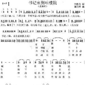 书记来到咱楼院_民歌简谱_词曲:李世勇 谢景峰
