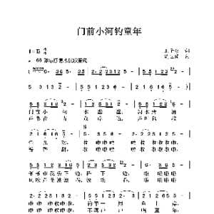 门前小河钓童年_歌曲简谱_词曲:王子仑 侯卫国