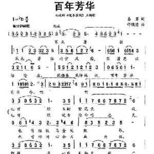 百年芳华_民歌简谱_词曲:易茗 许镜清