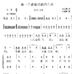做一个雷锋式的汽车兵_合唱歌谱_词曲:马玉榜 李晓津