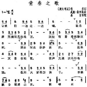 青春之歌 澳大利亚 _外国歌谱_词曲: 威廉 詹姆斯曲 盛茵译配