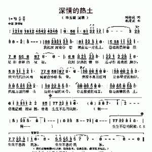 深情的热土_歌曲简谱_词曲:刘柏俊 戚建波