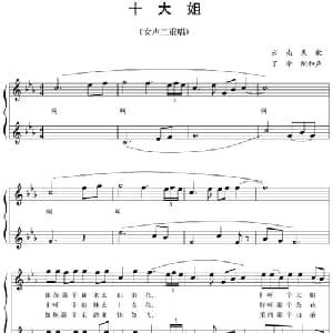 五线谱版二重唱:十大姐_合唱歌谱_词曲: 云南民歌 丁辛配和声