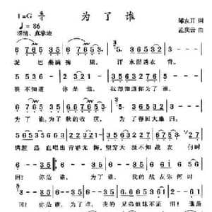 为了谁_民歌简谱_词曲:邹开云 孟庆云