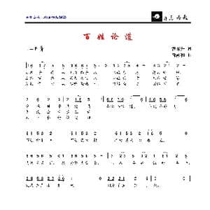 百姓论道_歌曲简谱_词曲:汪东升 邓融和