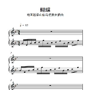 蝴蝶 钢琴谱