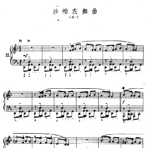 沙帕衣舞曲之一 钢琴谱 陆华柏编曲
