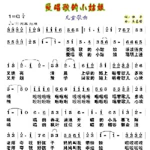 唱歌的小姑娘_儿歌乐谱_词曲:杜平 吴基哲